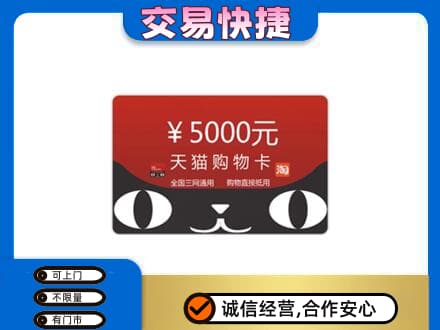 平鲁区购物卡回收天猫卡.jpg