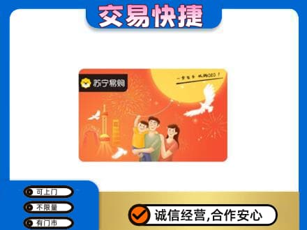 平鲁区上门回收苏宁易购卡