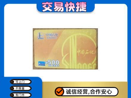 平鲁区上门回收石化加油卡