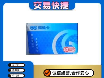 平鲁区上门回收商通卡