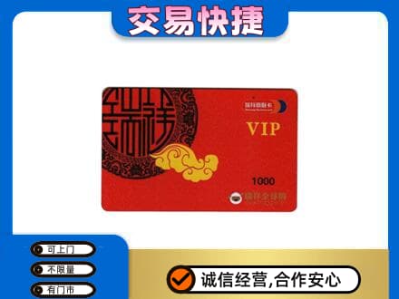 平鲁区上门回收瑞祥商联卡