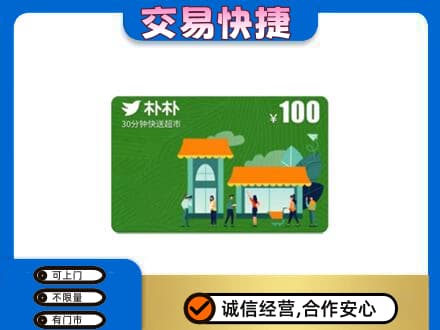 平鲁区上门回收朴朴超市卡