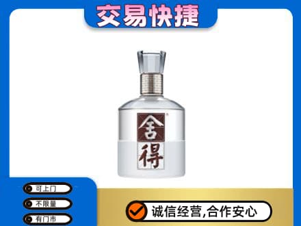 平鲁区回收舍得