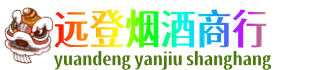 平鲁区远登烟酒商行